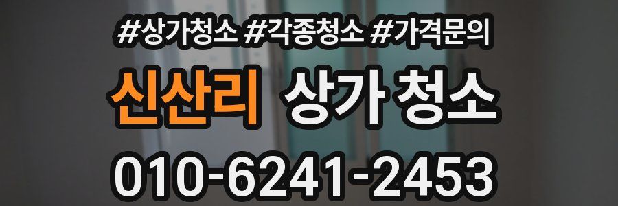 신산리 상가 청소