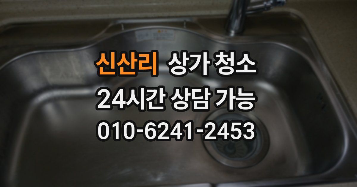 신산리 상가 청소