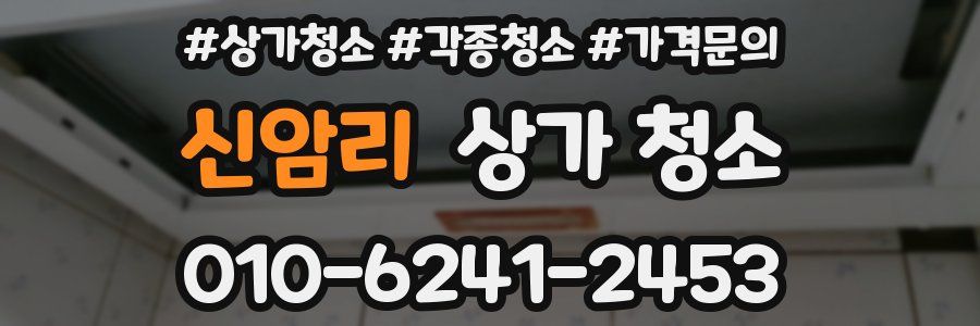 신암리 상가 청소