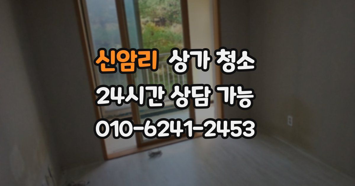 신암리 상가 청소