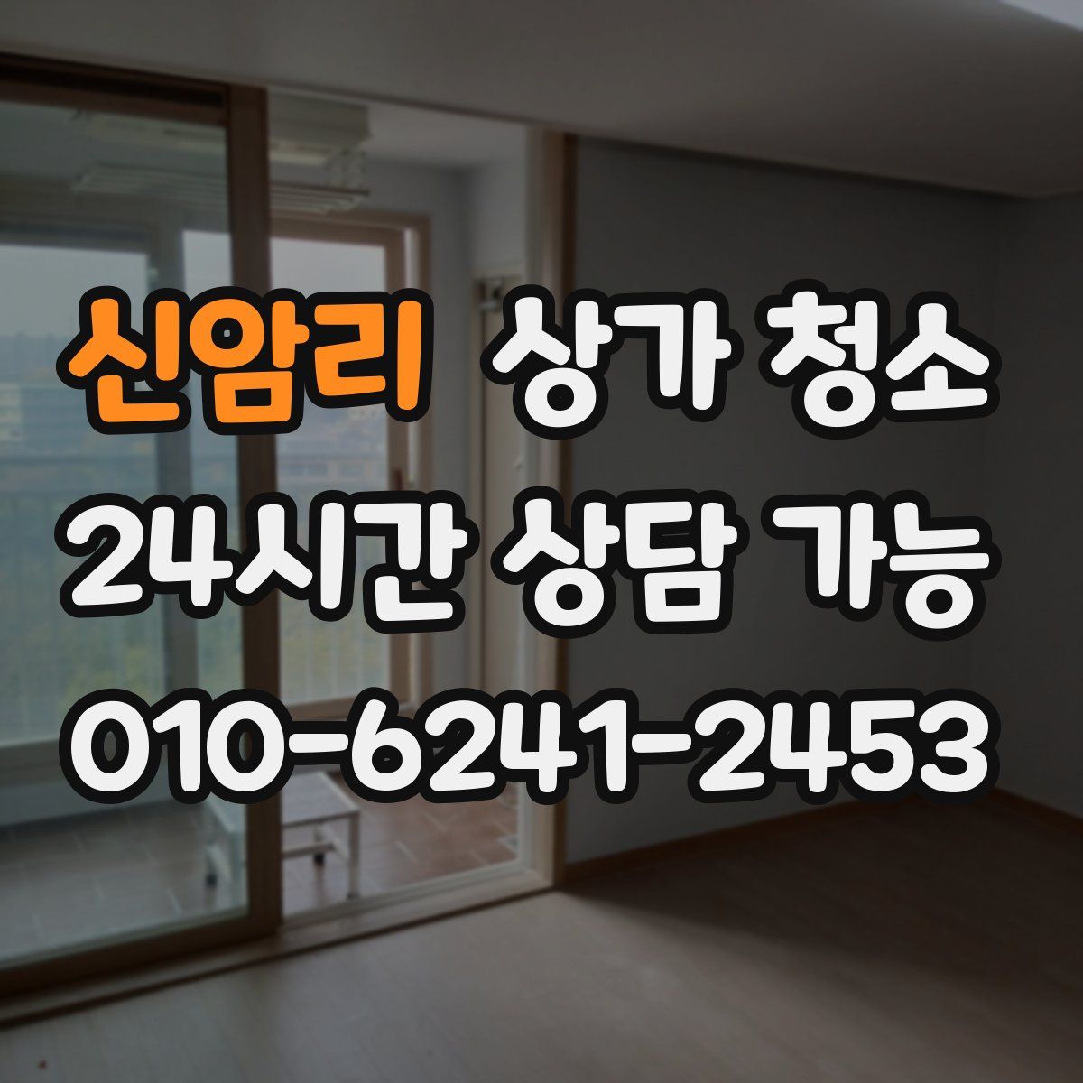 신암리 상가 청소