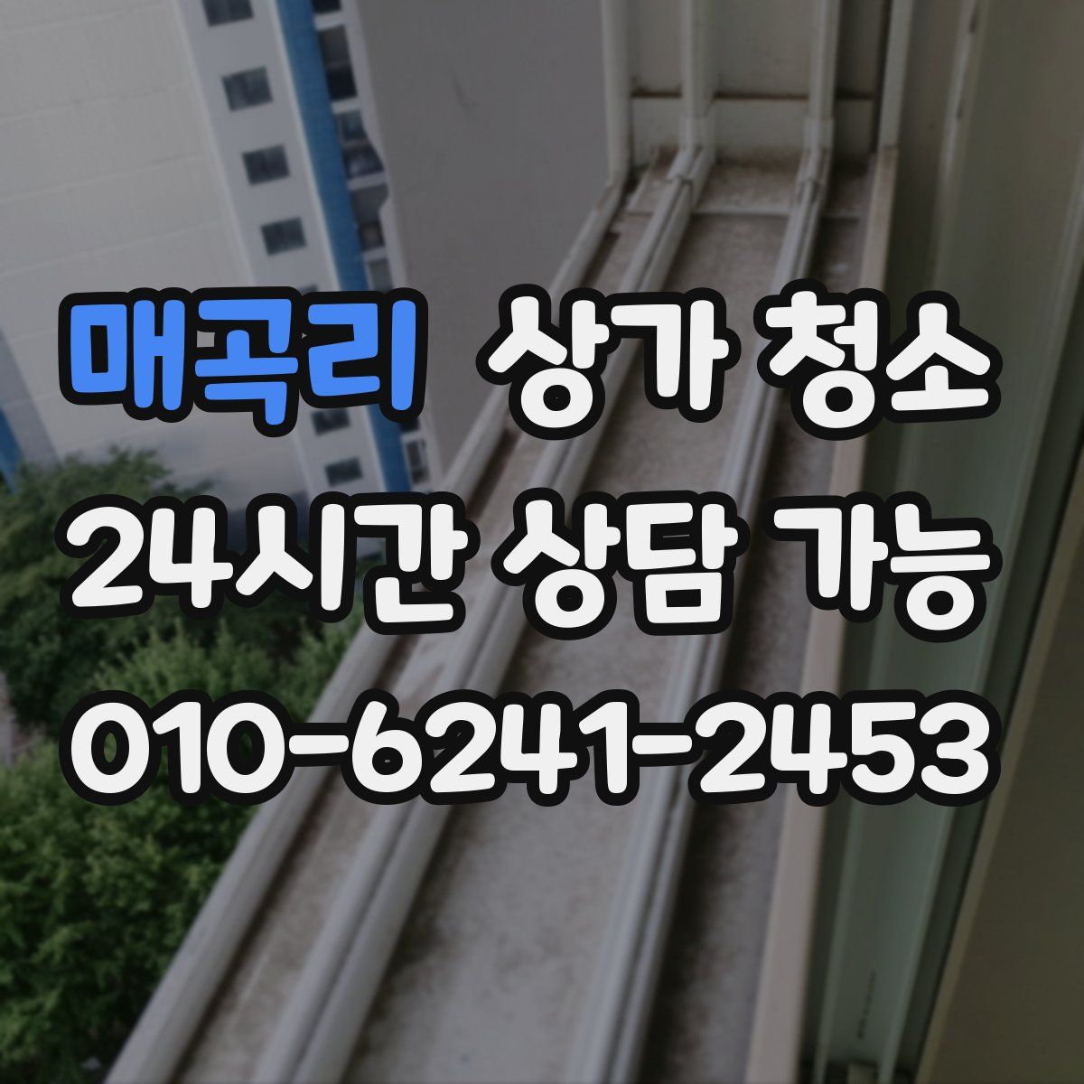 매곡리 상가 청소