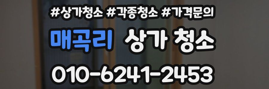 매곡리 상가 청소