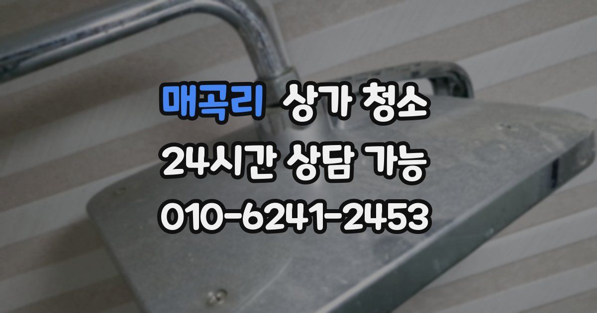 매곡리 상가 청소