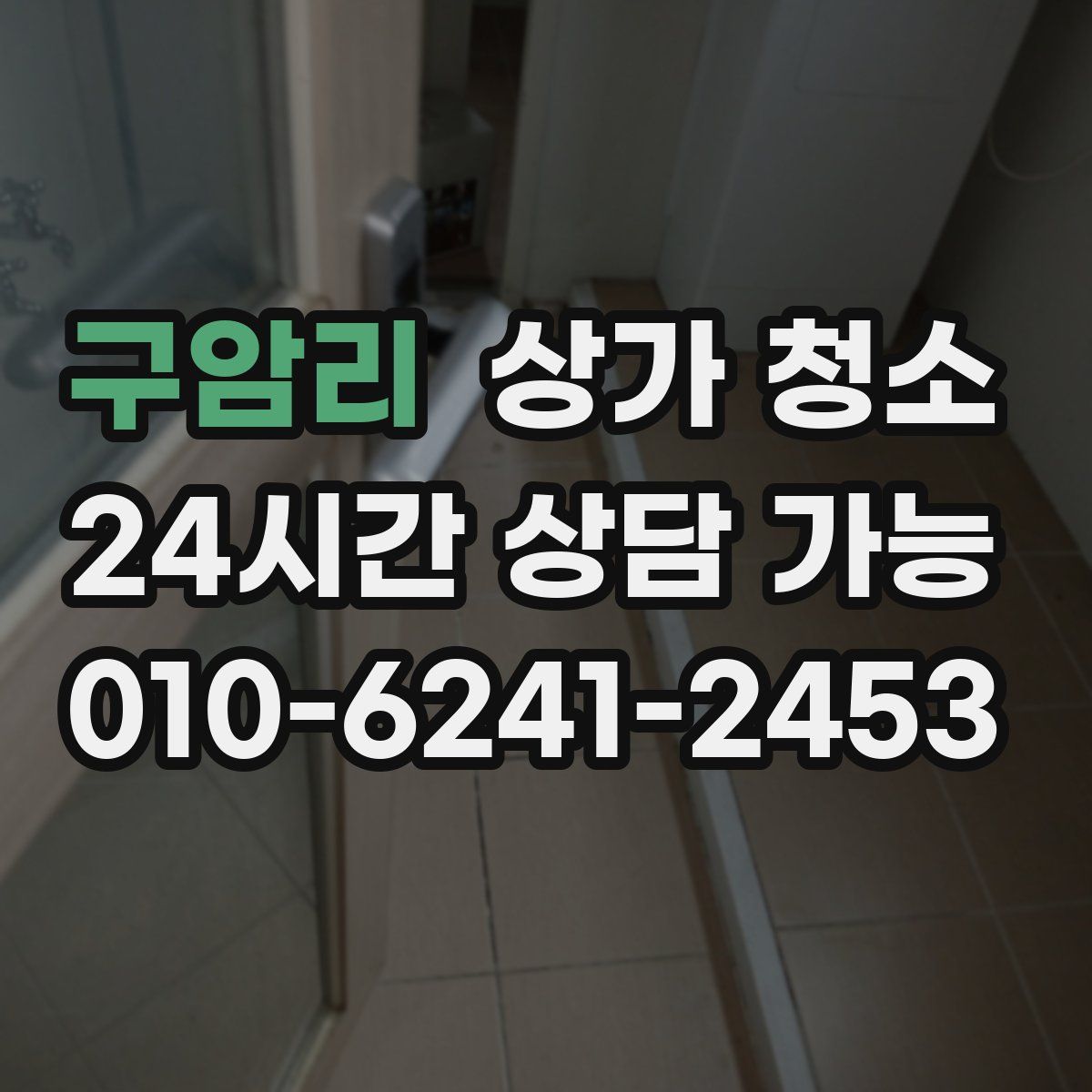 구암리 상가 청소