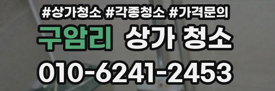 구암리 상가 청소