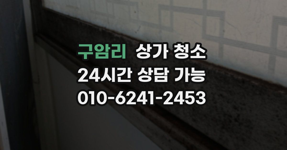구암리 상가 청소