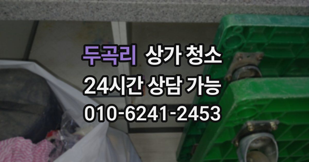 두곡리 상가 청소