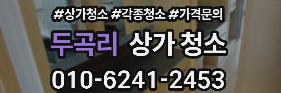 두곡리 상가 청소