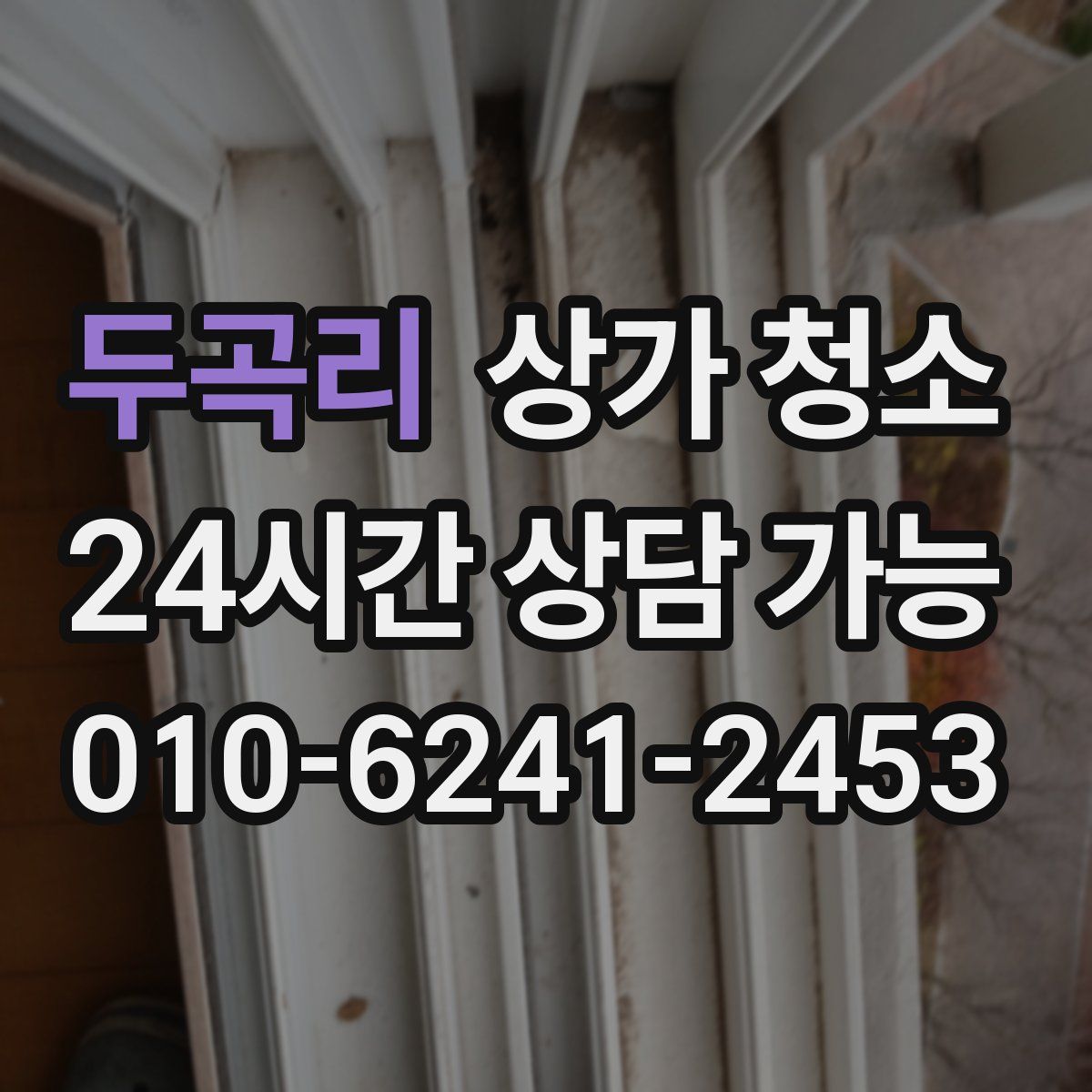 두곡리 상가 청소