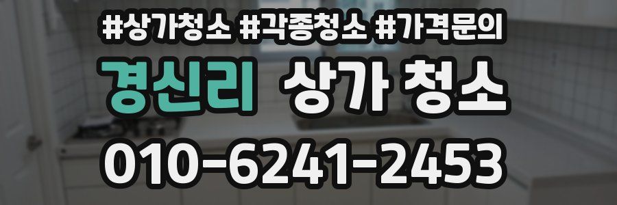 경신리 상가 청소