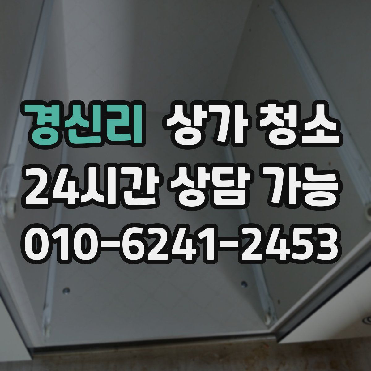경신리 상가 청소