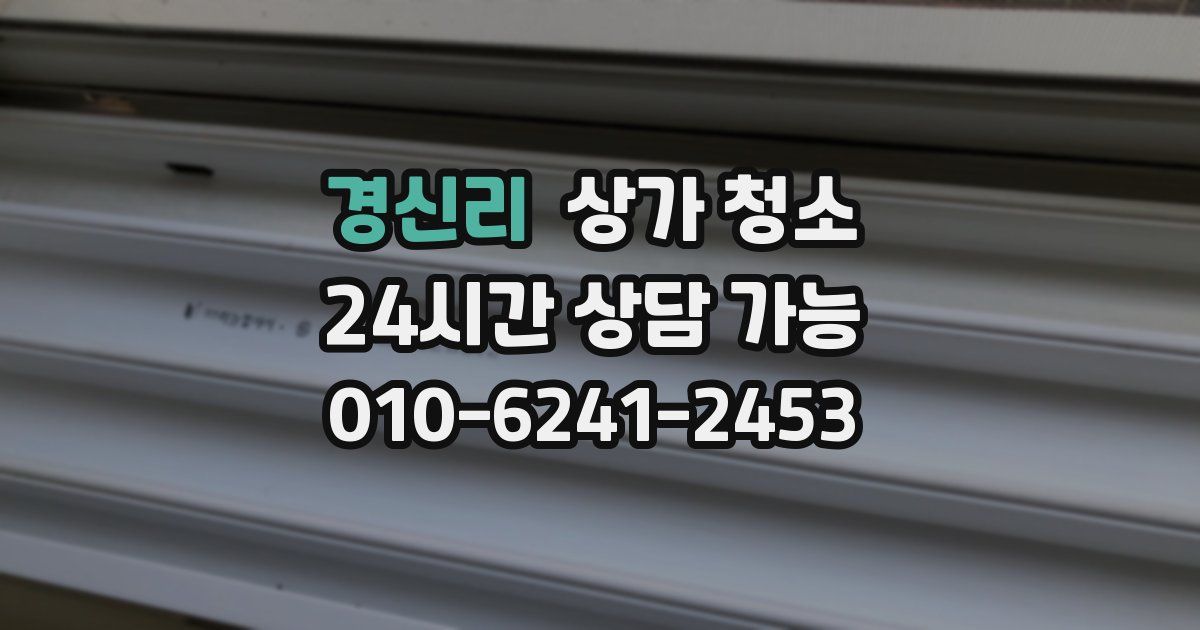 경신리 상가 청소