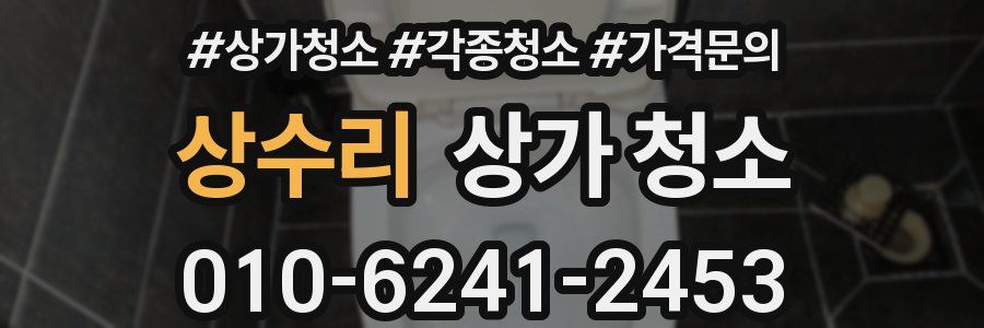 상수리 상가 청소