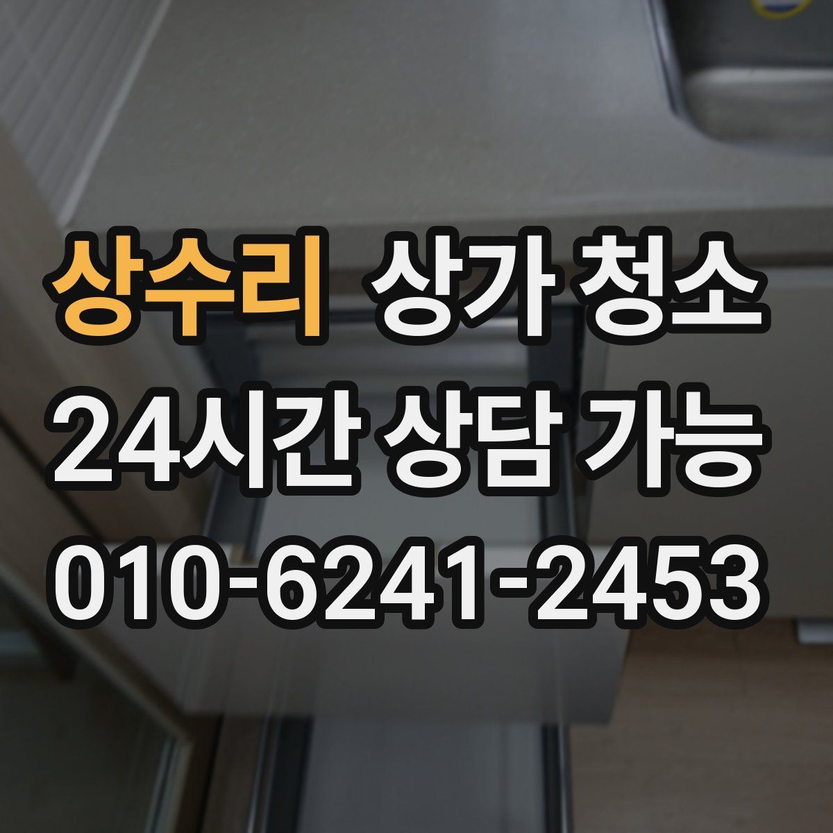 상수리 상가 청소