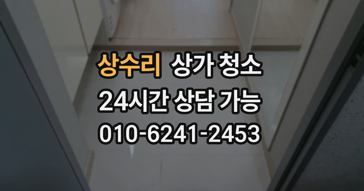상수리 상가 청소