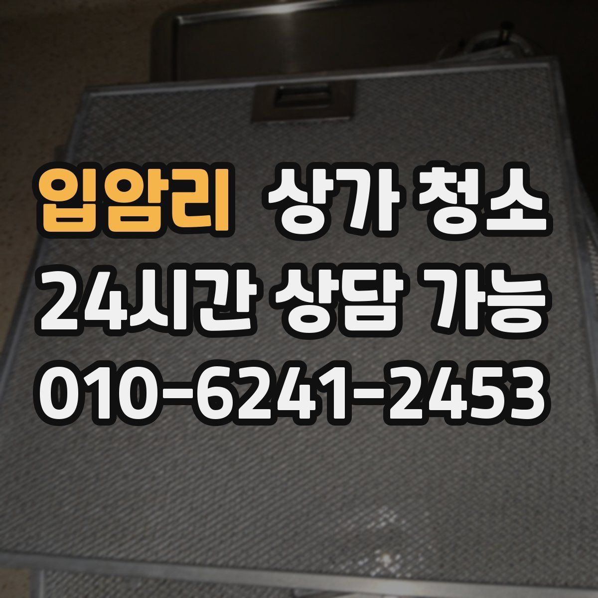 입암리 상가 청소