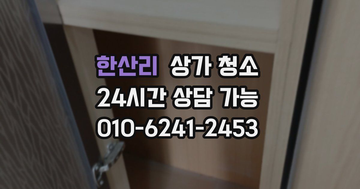 한산리 상가 청소