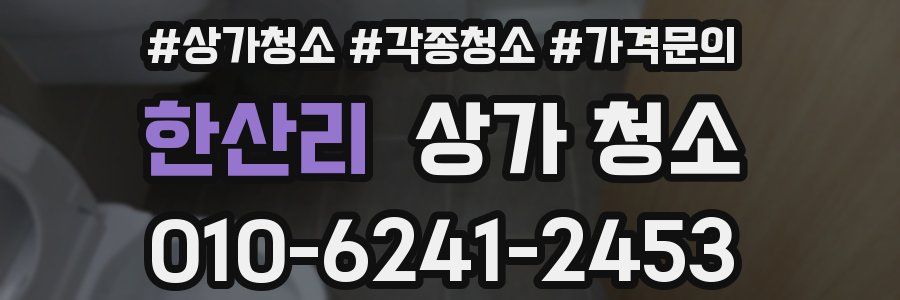 한산리 상가 청소