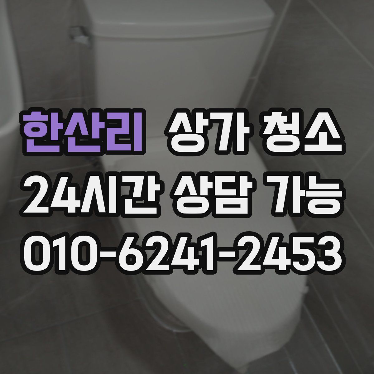 한산리 상가 청소