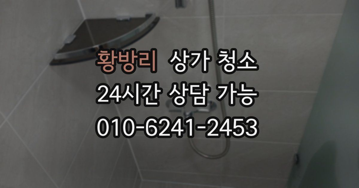 황방리 상가 청소