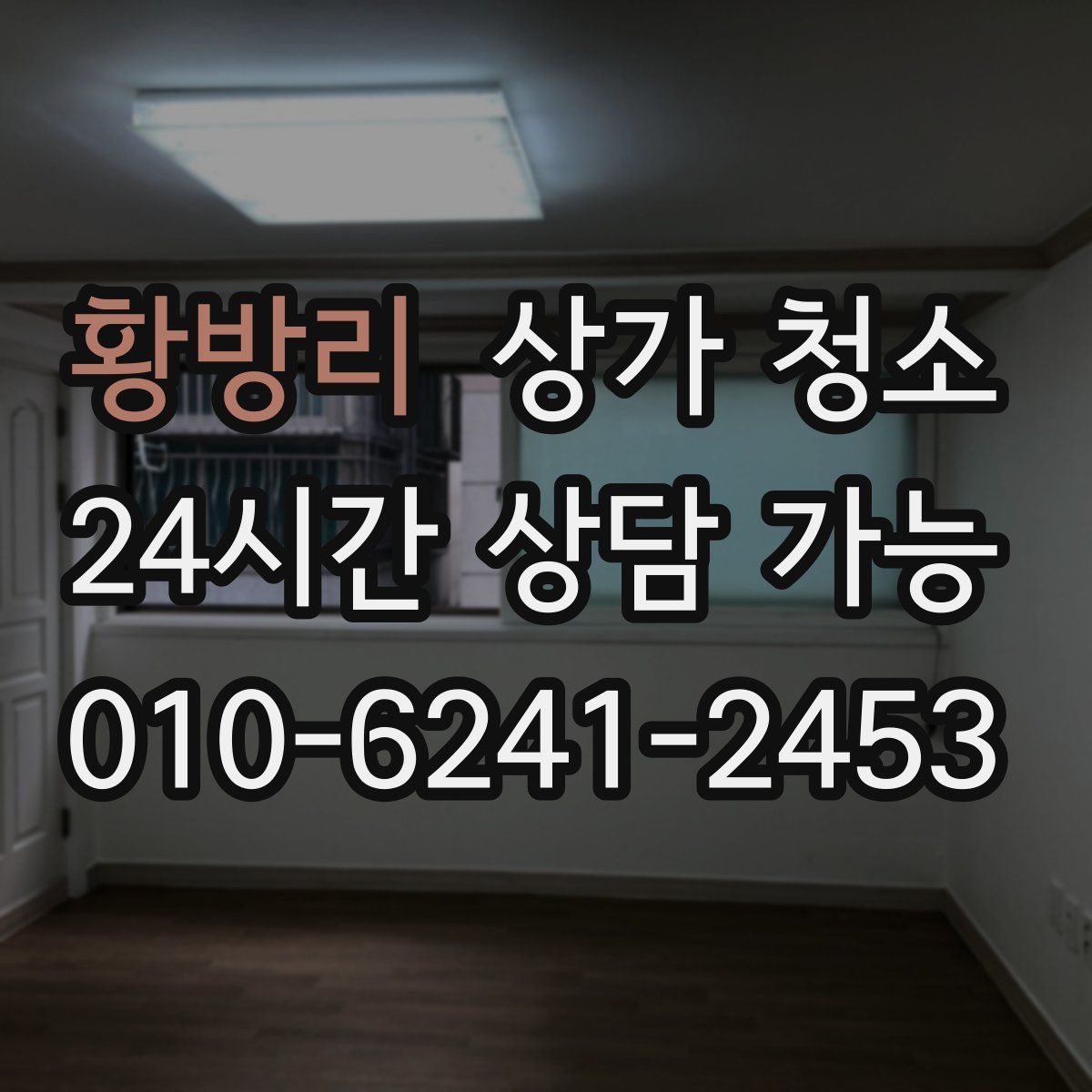 황방리 상가 청소