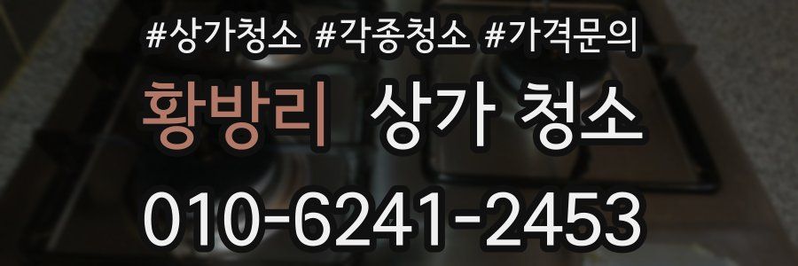 황방리 상가 청소