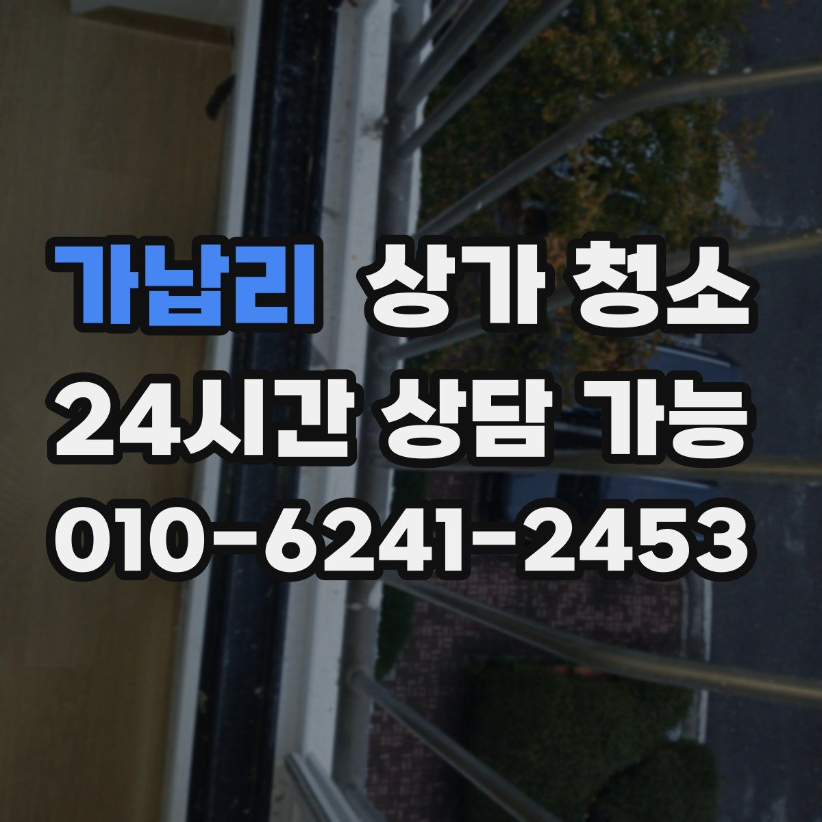 가납리 상가 청소
