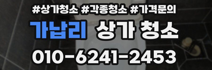 가납리 상가 청소