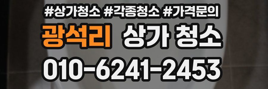 광석리 상가 청소