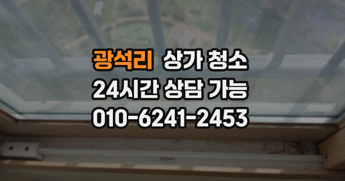 광석리 상가 청소
