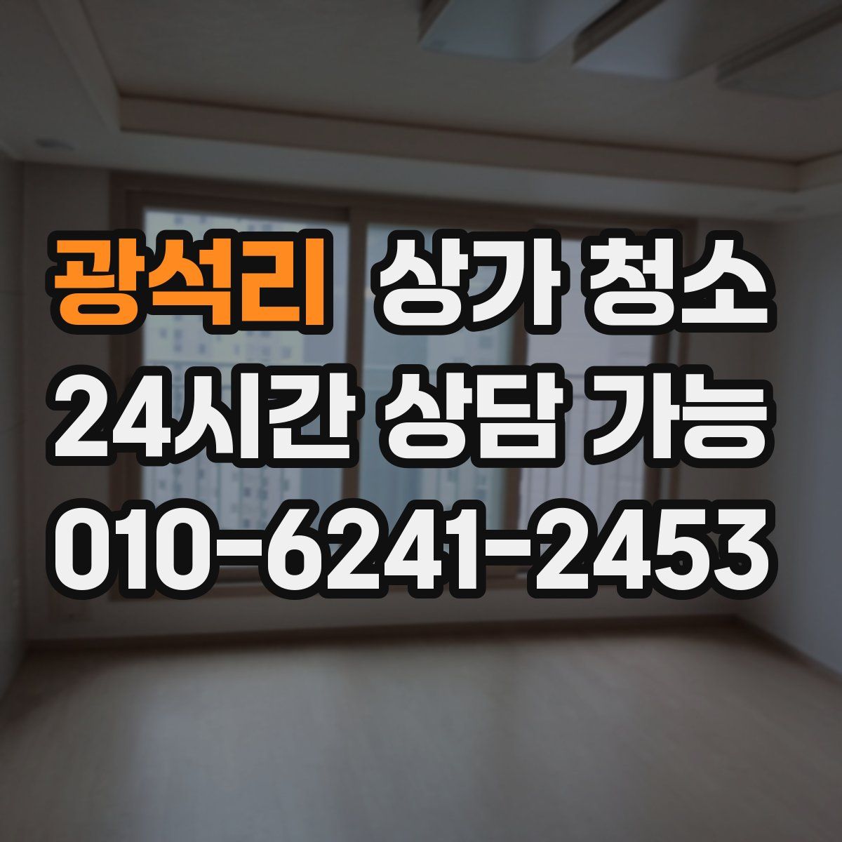 광석리 상가 청소