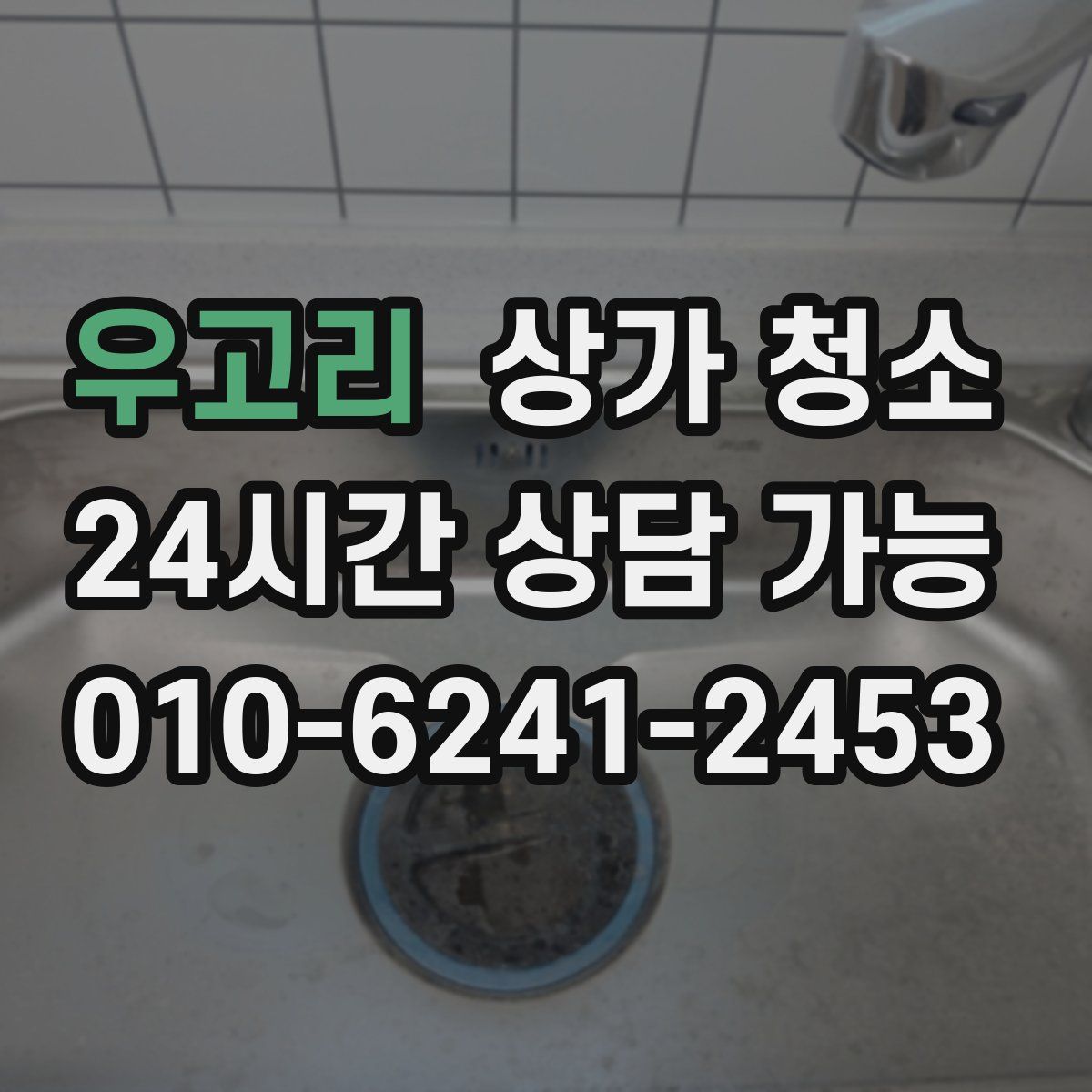 우고리 상가 청소