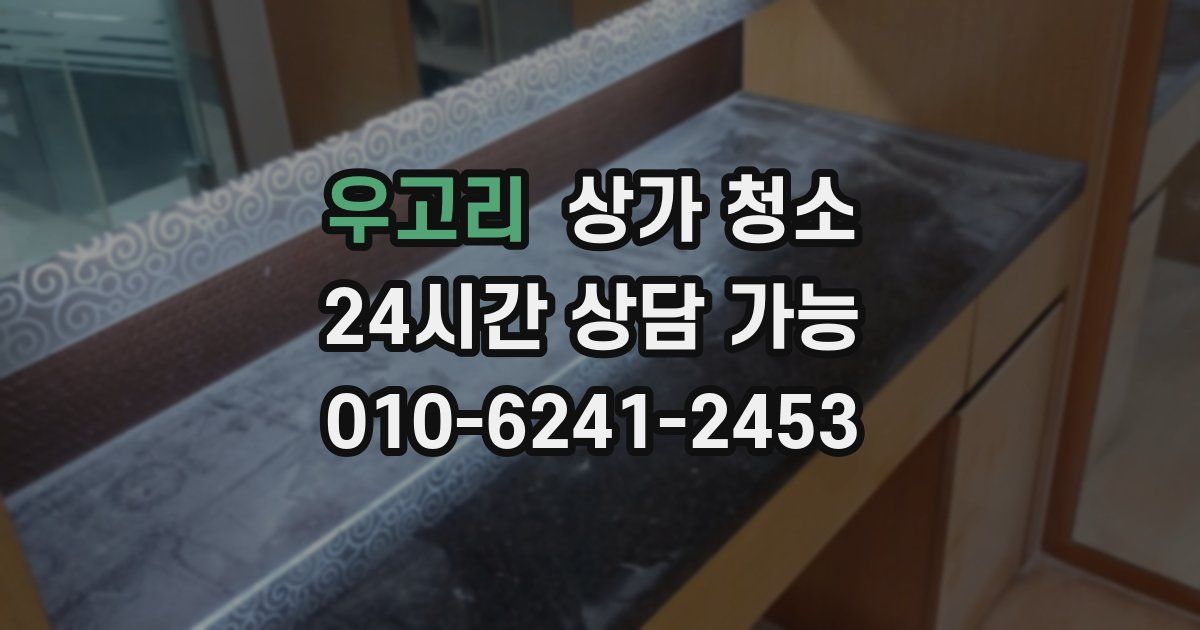 우고리 상가 청소