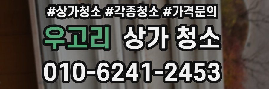 우고리 상가 청소
