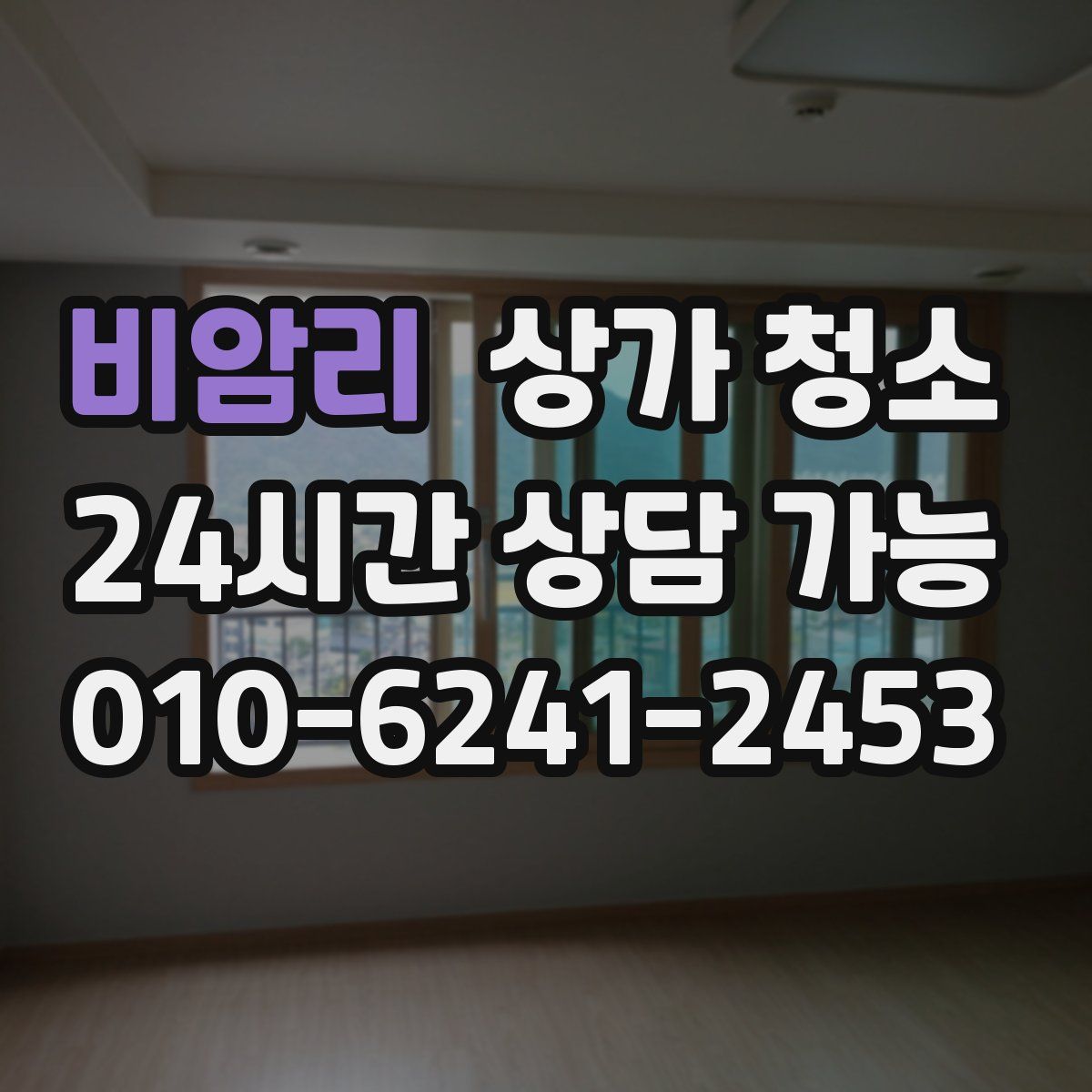 비암리 상가 청소