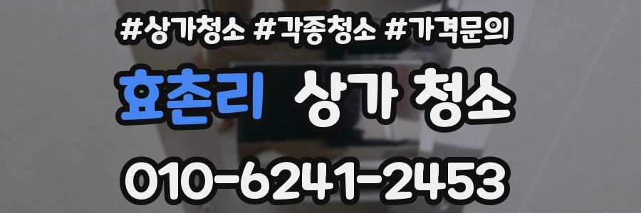효촌리 상가 청소