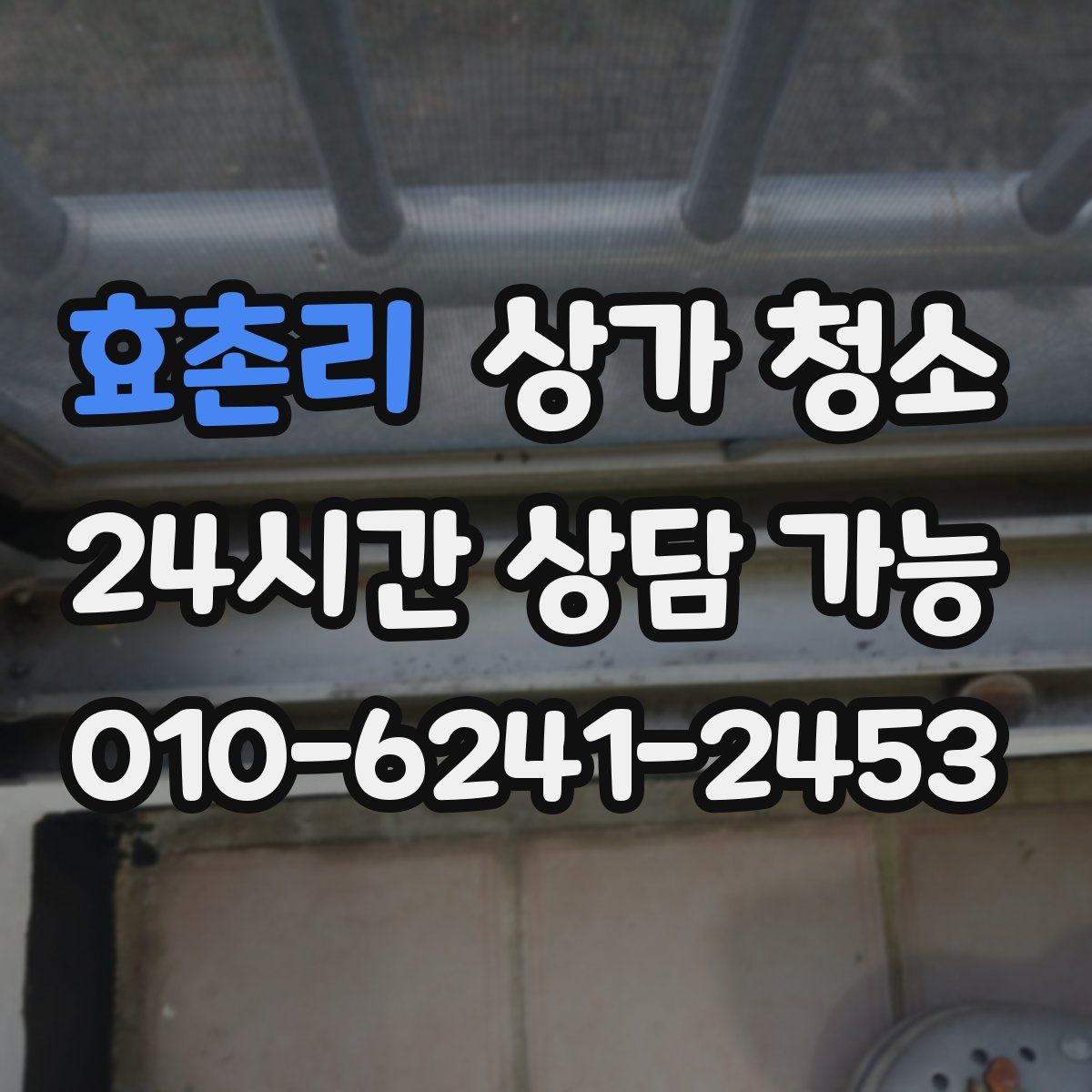 효촌리 상가 청소