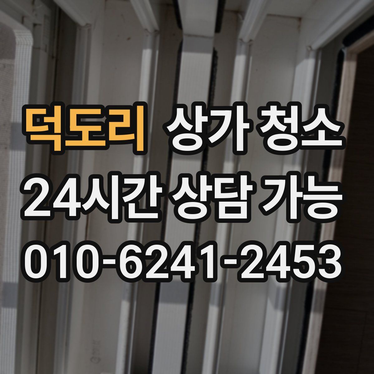 덕도리 상가 청소