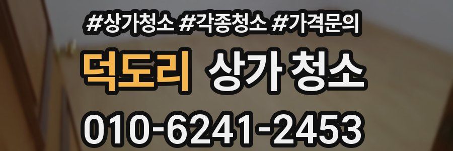 덕도리 상가 청소