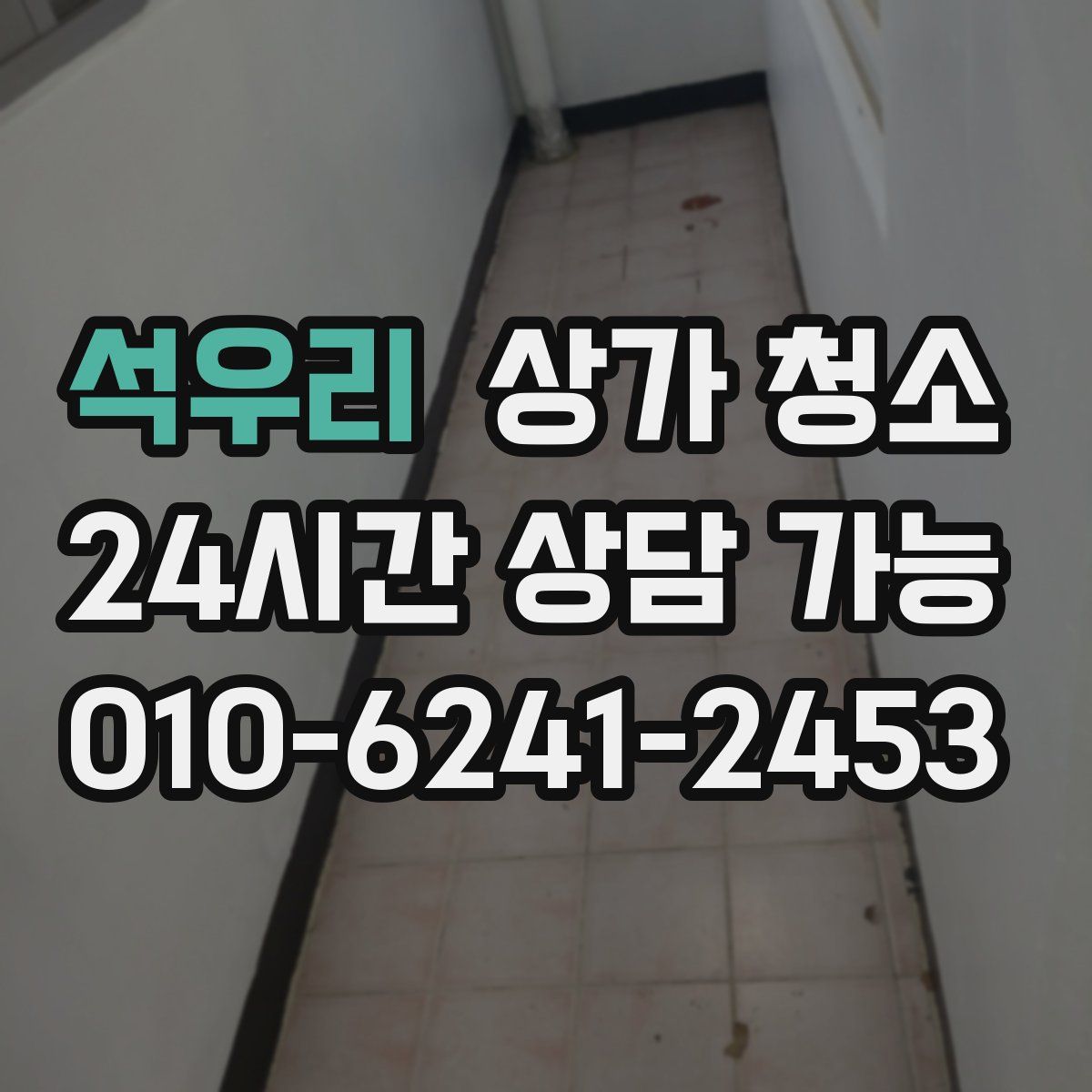 석우리 상가 청소