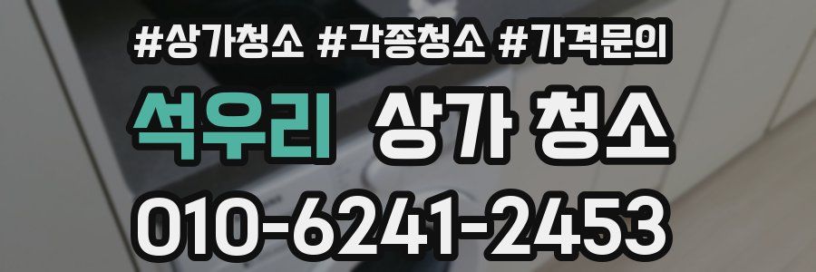 석우리 상가 청소