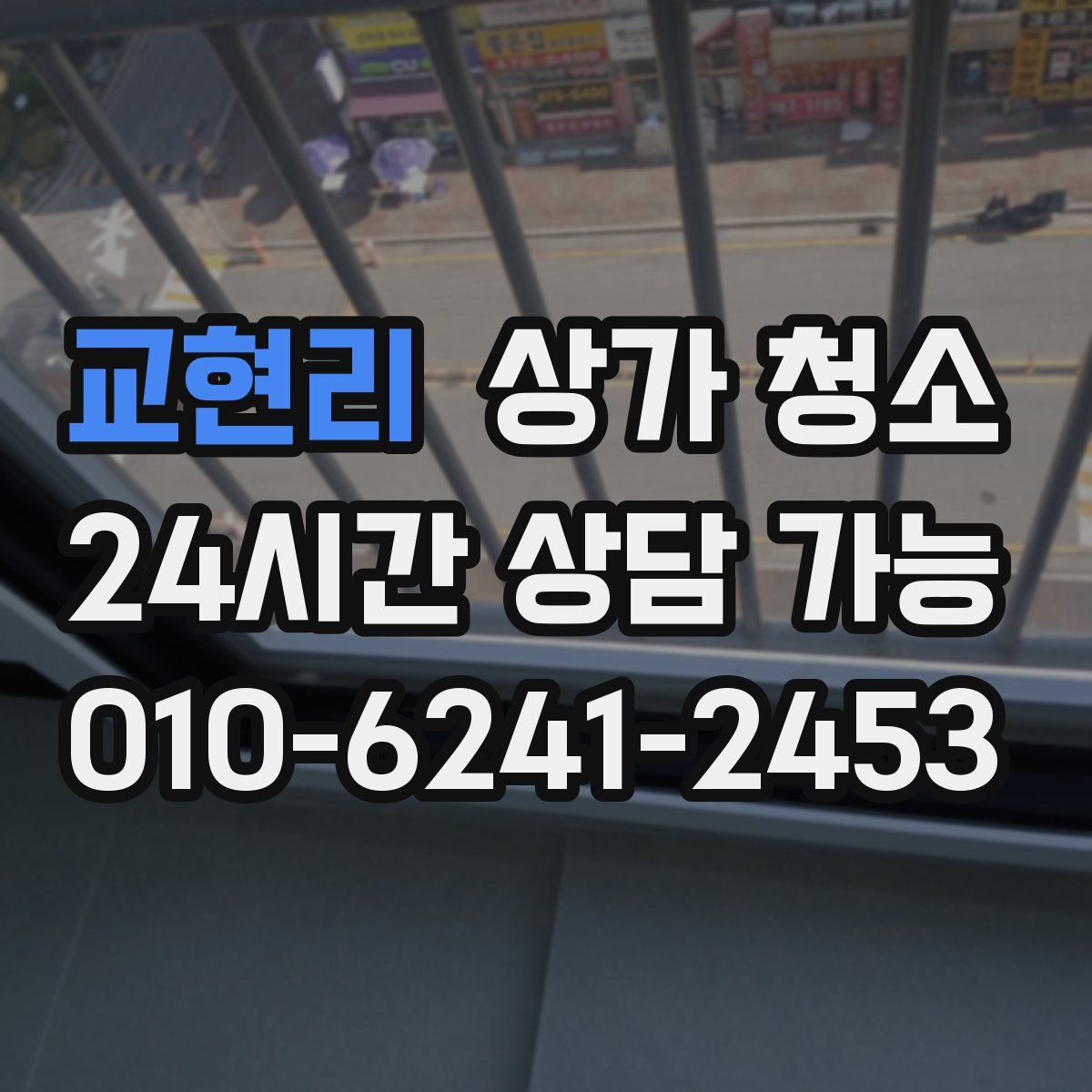 교현리 상가 청소