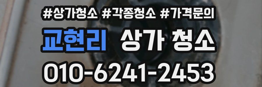 교현리 상가 청소