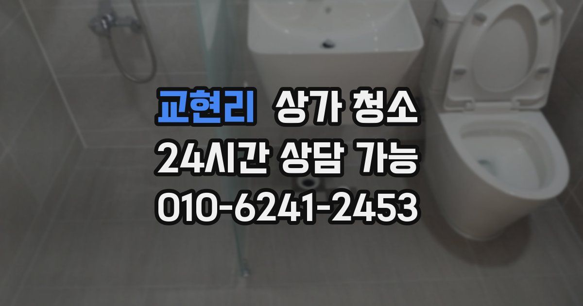 교현리 상가 청소
