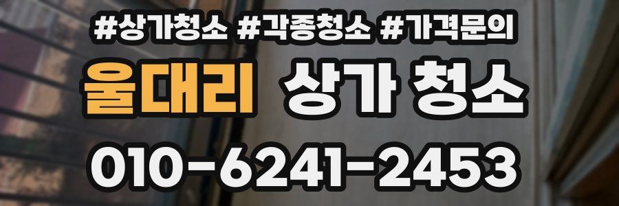 울대리 상가 청소