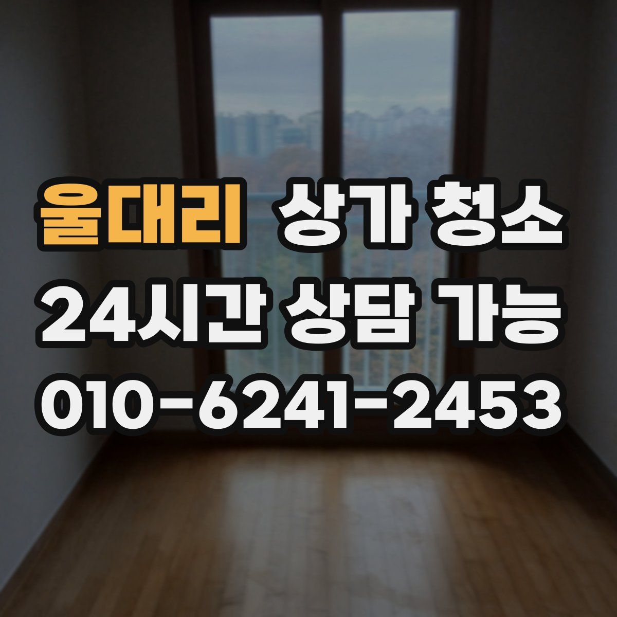 울대리 상가 청소