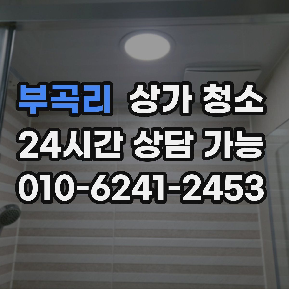 부곡리 상가 청소