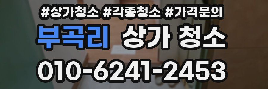 부곡리 상가 청소