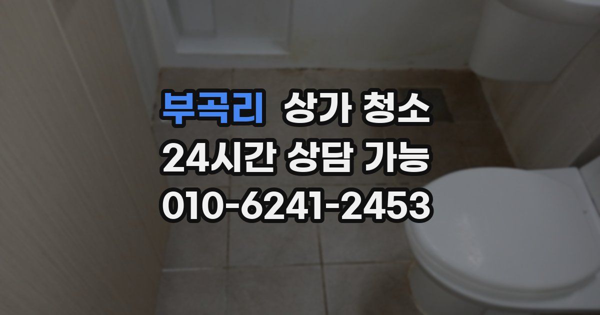 부곡리 상가 청소